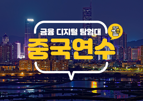 금융 디지털 탐험대 중국 연수