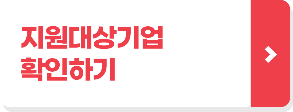 지원대상기업 확인하기