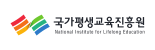 국가평생교육진흥원