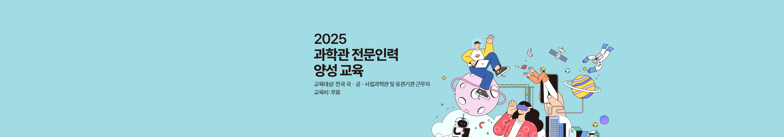 2025년 과학관 전문인력양성 교육