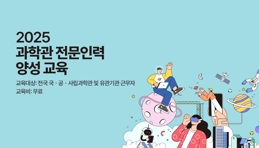 2025년 과학관 전문인력양성 교육