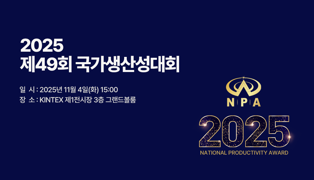 2025년도 제49회 국가생산성대회