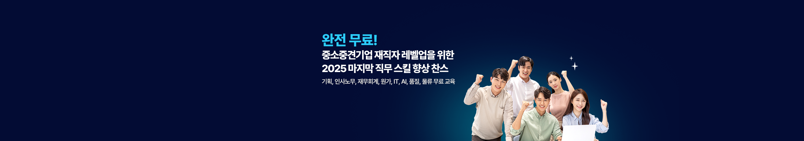 완전 무료! 중소중견기업 재직자 레벨업을 위한 2025 마지막 직무 스킬 향상 찬스