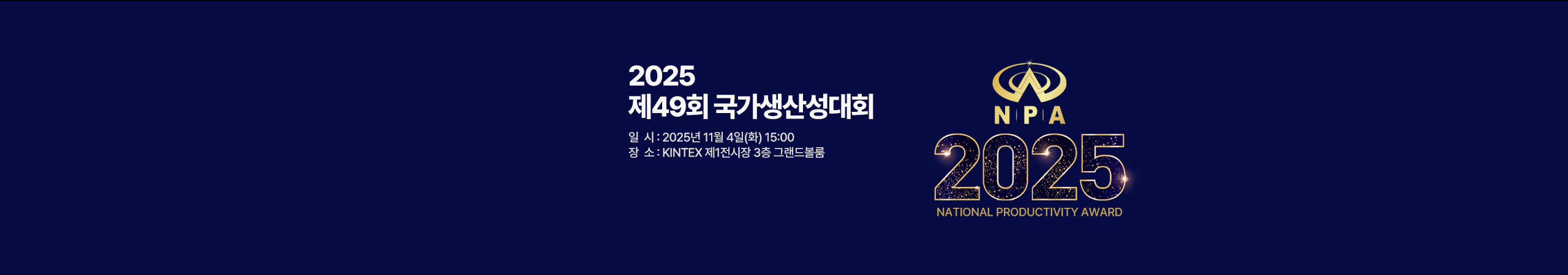 2025년도 제49회 국가생산성대회