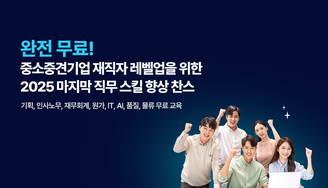 완전 무료! 중소중견기업 재직자 레벨업을 위한 2025 마지막 직무 스킬 향상 찬스