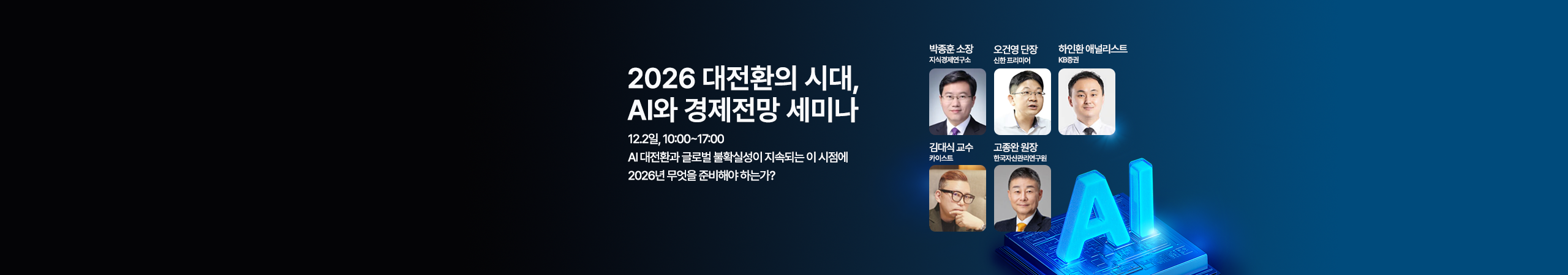 2026 대전환의 시대, AI와 경제전망 세미나