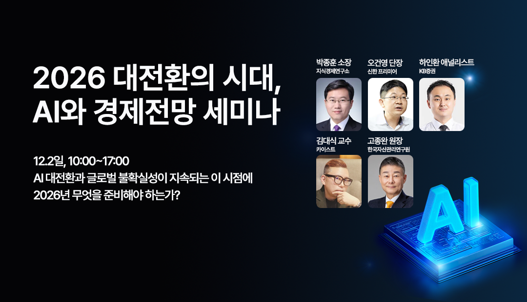 2026 대전환의 시대, AI와 경제전망 세미나